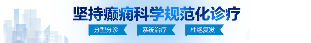 www色色日本胖熊免费北京治疗癫痫病最好的医院